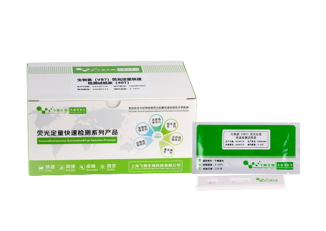 生物素（VB7）熒光定量快速檢測(cè)試紙條