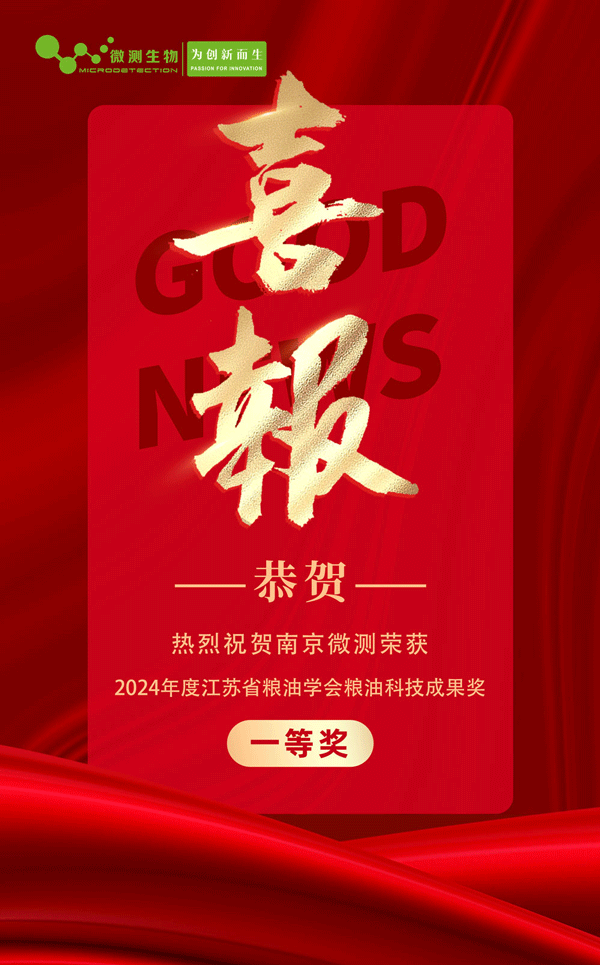 “糧食中多種真菌毒素快速檢測技術及成套裝置的開發(fā)和應用”榮獲2024年度江蘇省糧油學會糧油科技成果獎一等獎!